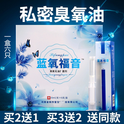 蓝氧福音妇科臭氧油抑菌液妙可清紫妤臭氧抗菌剂抗菌剂臭私处凝胶
