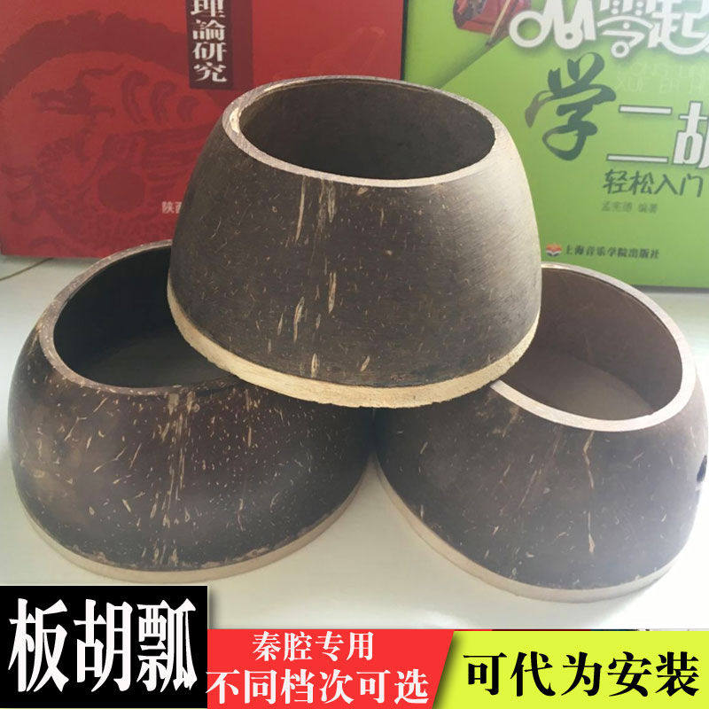 高档板胡瓢秦腔板胡壳椰子壳高音中音板胡乐器配件琴壳专业秦腔板