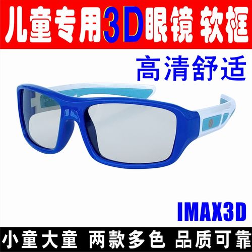 儿童IMAX3D眼镜电影院IMAX厅专用