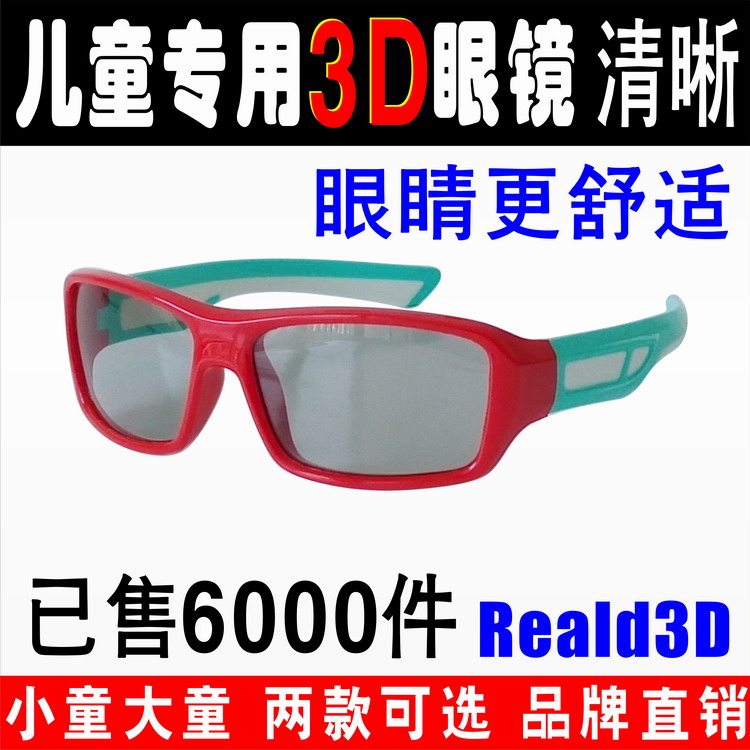ÐÂÒ»´ú²»ÉÁʽԲƫ¹â¶ùͯ3DÁ¢ÌåÑÛ¾µµçӰԺרÓÃÆ«Õñ3DµçÊÓµçÄÔͨÓÃ