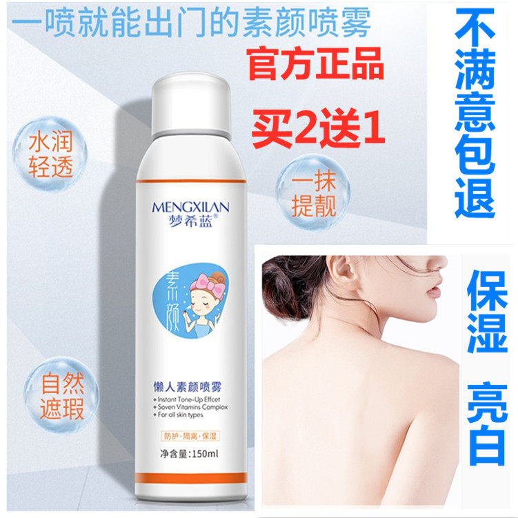 正品梦希蓝素颜喷雾全身一抹亮白遮瑕保湿清爽防护不怕晒丝袜霜