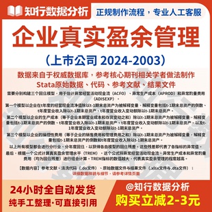 上市公司真实盈余管理2024-2000包含原始、清洗代码与结果