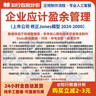 企业应计盈余管理修正Jones模型2024-2000包含原始、清洗与结果