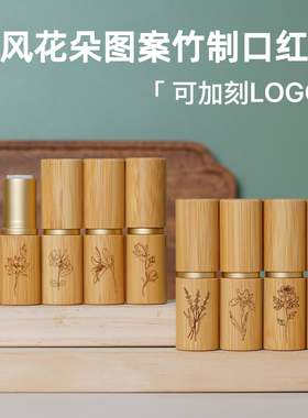 可定制LOGO国风花朵图案diy手工精油口红唇膏包竹哑金空管需模具