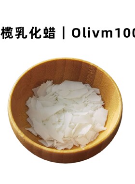 金道妈妈 意大利进口原料植物乳化蜡橄榄乳化蜡Olivm1000 diy原料