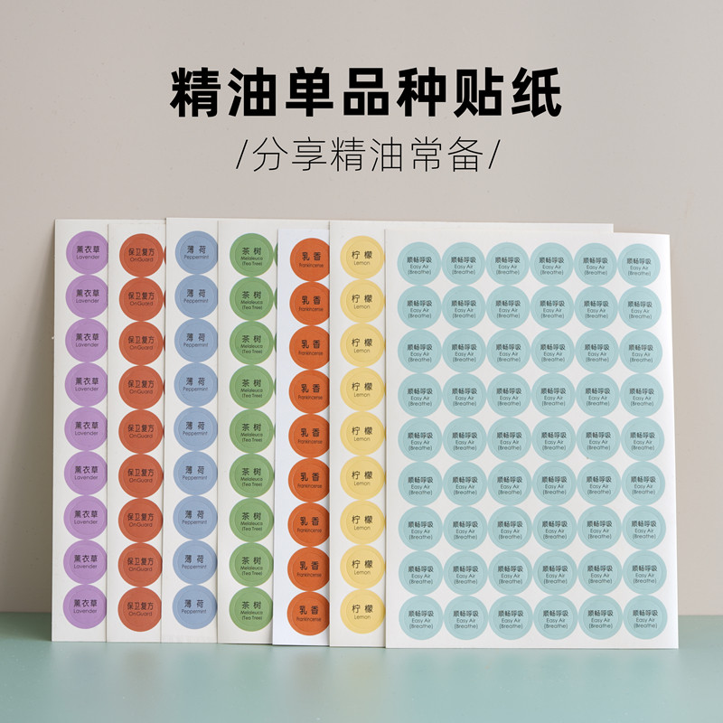单品贴纸54圆贴多特瑞精油适用贴纸乳香茶树野橘薰衣草薄荷柠檬等