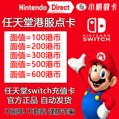 【官方秒发】任天堂eshop港服NS充值卡香港Switch点卡港区预付卡