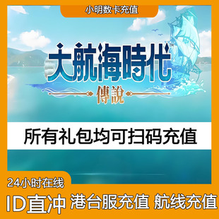 【台服官方直充无需账号密码】大航海时代传说 代充钻石月卡充值