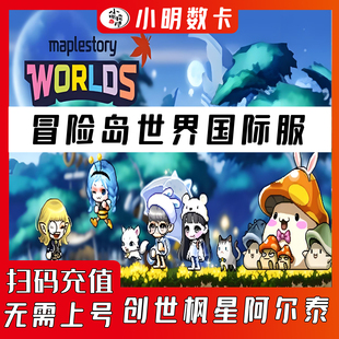冒险岛世界港澳台充值 亚服阿尔泰代充WC 枫星世界币创世之枫之谷