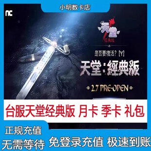 天堂经典版 Lineage 港澳台服充值 代充月卡季卡 畢克斯的沙漏箱