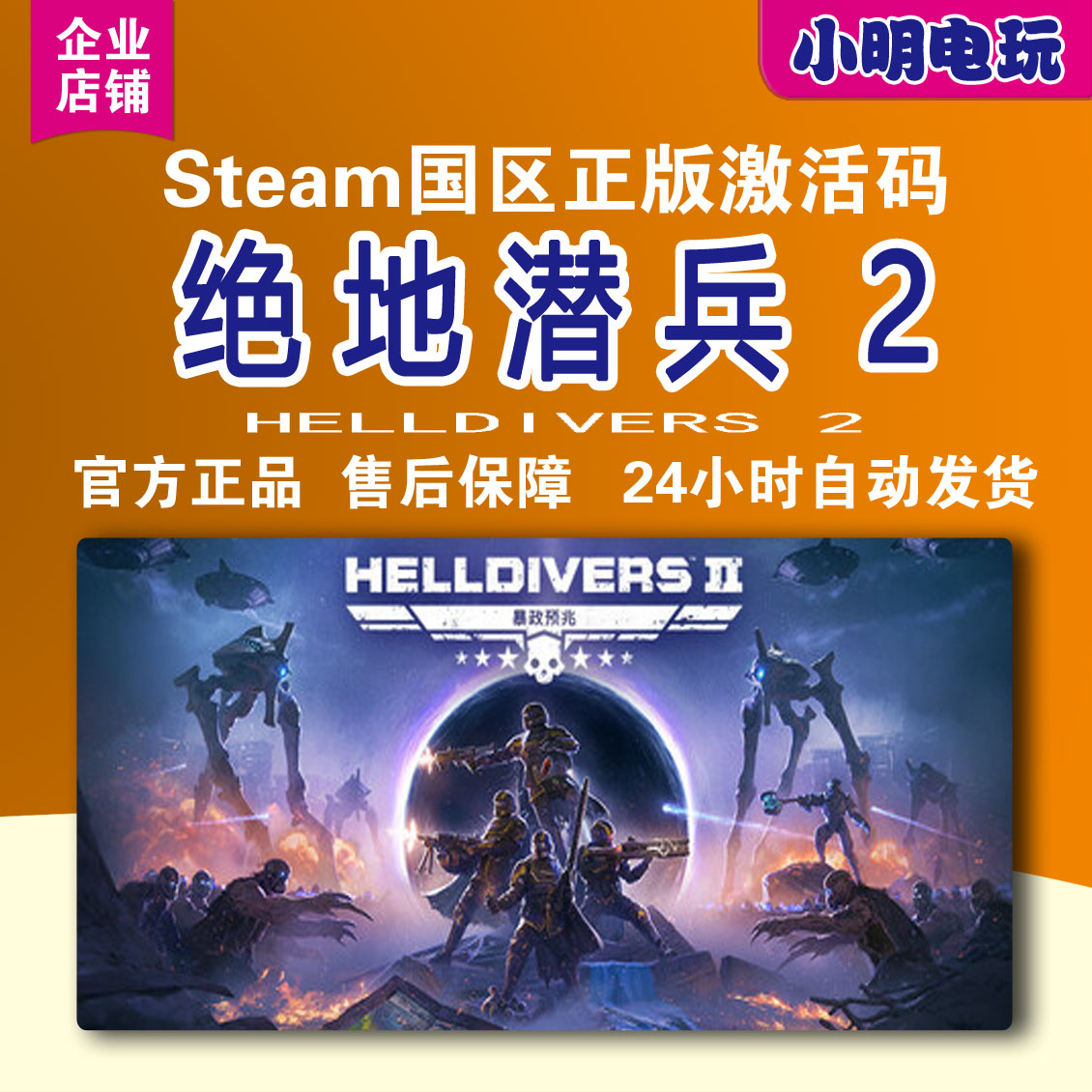Steam绝地潜兵2地狱潜兵2潜者2官方正版中国区激活码HELLDIVERS