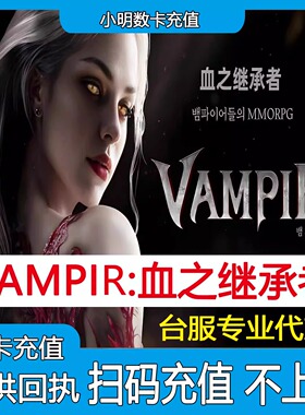 吸血鬼VAMPIR血之继承者港台服韩服代充 礼包月卡 钻石通行证充值
