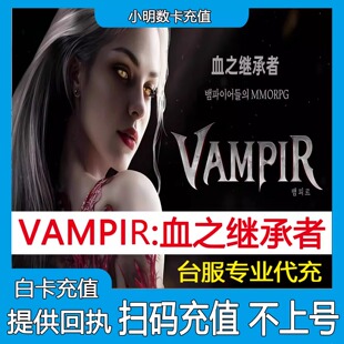 吸血鬼VAMPIR血之继承者港台服韩服代充 礼包月卡 钻石通行证充值