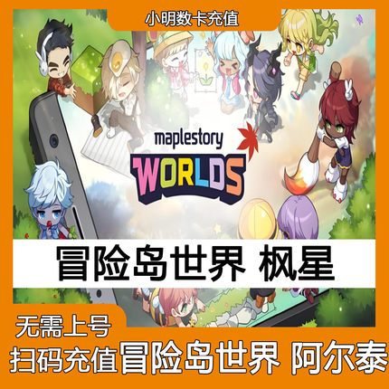 冒险岛枫星:枫之谷世界港澳台服MapleStoryWorld充值世界阿尔泰