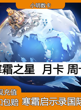 寒霜启示录国际服手游充值 WhiteOutSurvival 钻石礼包月卡代充
