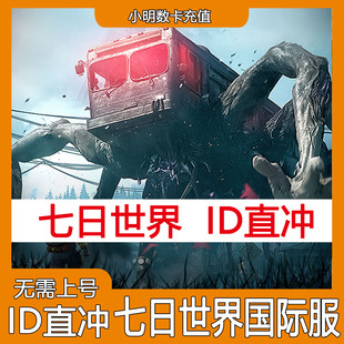 七日世界代充 充值港台国际服星源 通行证储值 不上号Once Human