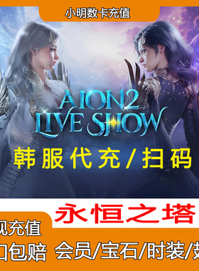 永恒之塔2韩服 充值 港台服  AION2 代充月卡礼包永恒宝石 通行证