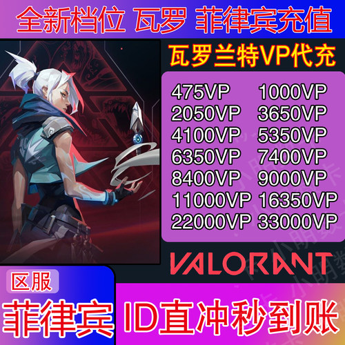 瓦罗兰特valorant菲律宾代充无畏契约服vp点数充值菲律宾ID代充