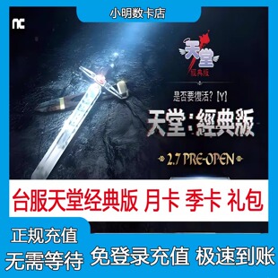 天堂经典版 Lineage 港澳台服充值 代充月卡季卡 畢克斯的沙漏箱