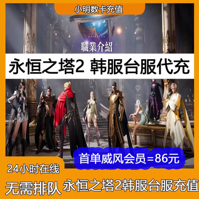 永恒之塔2代充AION2台服韩服