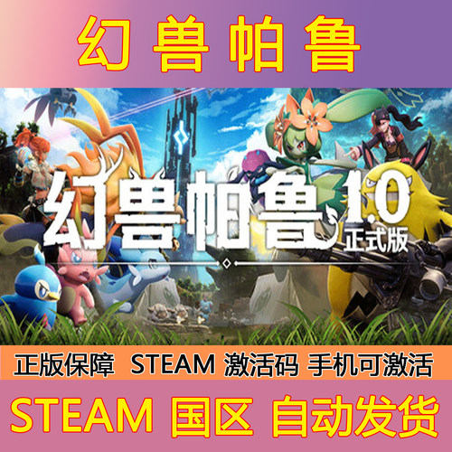 Steam 幻兽帕鲁 国区激活码CDKEY Palworld 正版PC游戏