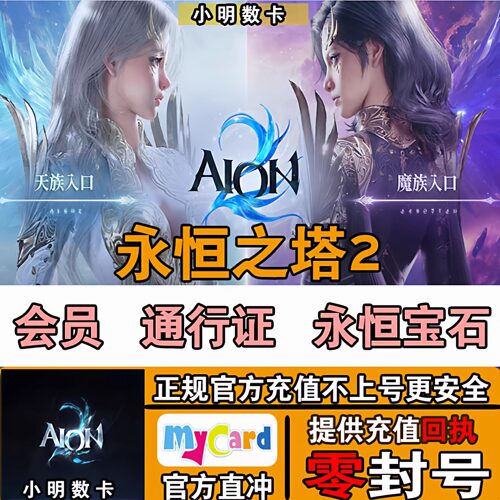 永恒之塔2 充值永恒宝石 会员 通行证代充 港台服 免登录扫码充值