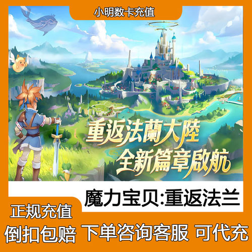 魔力宝贝重返法兰港台服代充