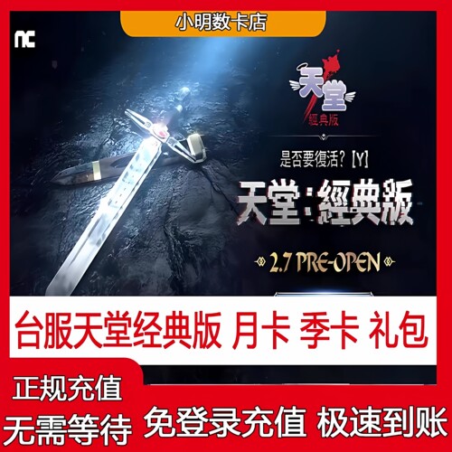 天堂经典版代充 天堂台服充值港澳国际服月卡季卡点券免登录NC点