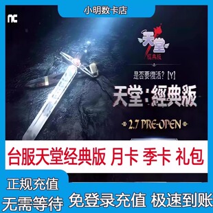 港澳台服充值 Lineage 代充月卡季 卡 沙漏箱 天堂经典 畢克斯 版