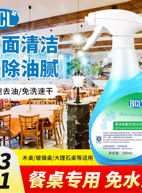 厨房餐桌饭店擦桌子清洁剂桌面喷全能水去油污餐饮除菌喷雾清洗剂