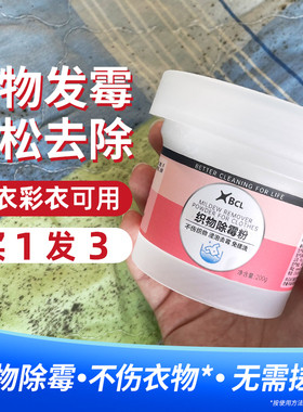 发霉去霉剂衣服黑点清除衣物去霉点霉斑清洁剂祛霉菌污渍神器除霉