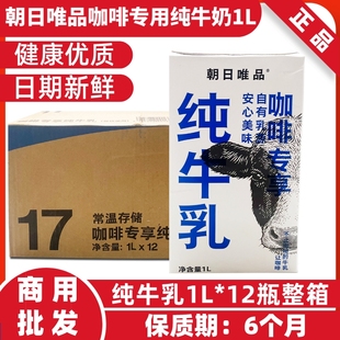 朝日唯品咖啡专用纯牛奶1L*12瓶牛乳商用奶茶蛋糕店雪顶厚乳