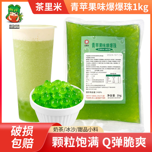 茶里米青苹果味爆爆珠1kg 爆浆奶茶小料马蹄优格芒果爆爆珠脆啵啵