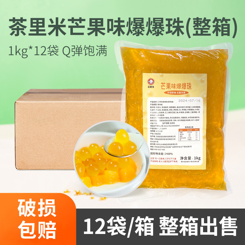 茶里米芒果味爆爆珠1kg 爆浆奶茶小料马蹄优格草莓味爆爆珠脆啵啵