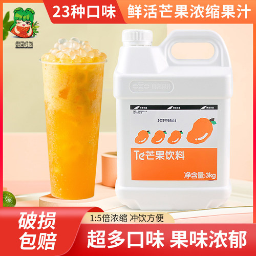 鲜活芒果汁浓缩果汁商用果味饮料浓浆奶茶原料奶茶店专用冲饮 - 封面