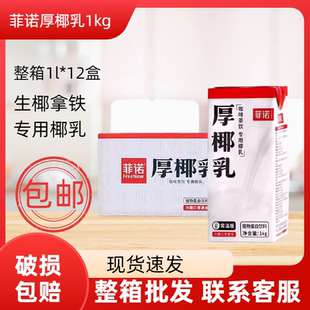 菲诺厚椰乳1kg 椰浆生椰拿铁椰汁椰奶咖啡专用生椰乳盒整箱 12盒