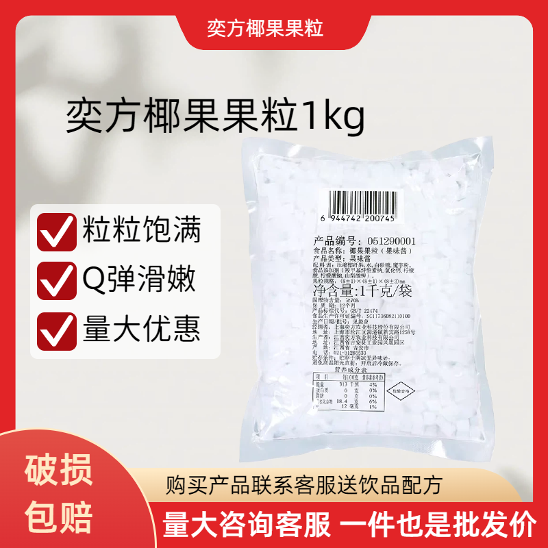 奕方椰果1KG 椰果粒糖水椰果果粒果肉 袋装奶茶店专用原料8*8*8