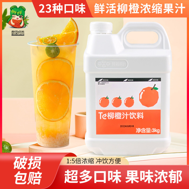 鲜活柳橙汁3kg 金桔柠檬商用浓缩果汁饮料浓浆奶茶店专用原材料