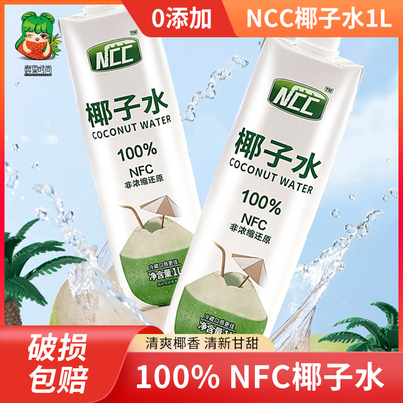 NCC椰子水1L海南椰子水椰子汁电解质饮料新鲜椰子水椰子鸡用