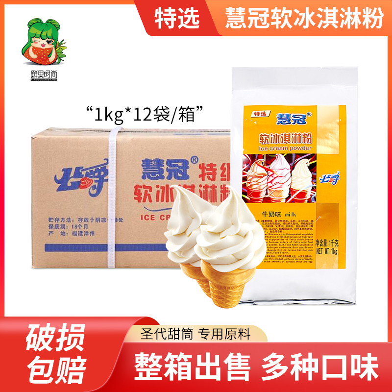 慧冠特选软冰淇淋粉商用