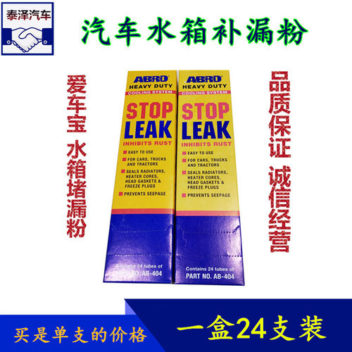 美国原装止漏粉ABRO爱车宝水箱补漏粉修复水箱渗漏强力堵漏剂包邮