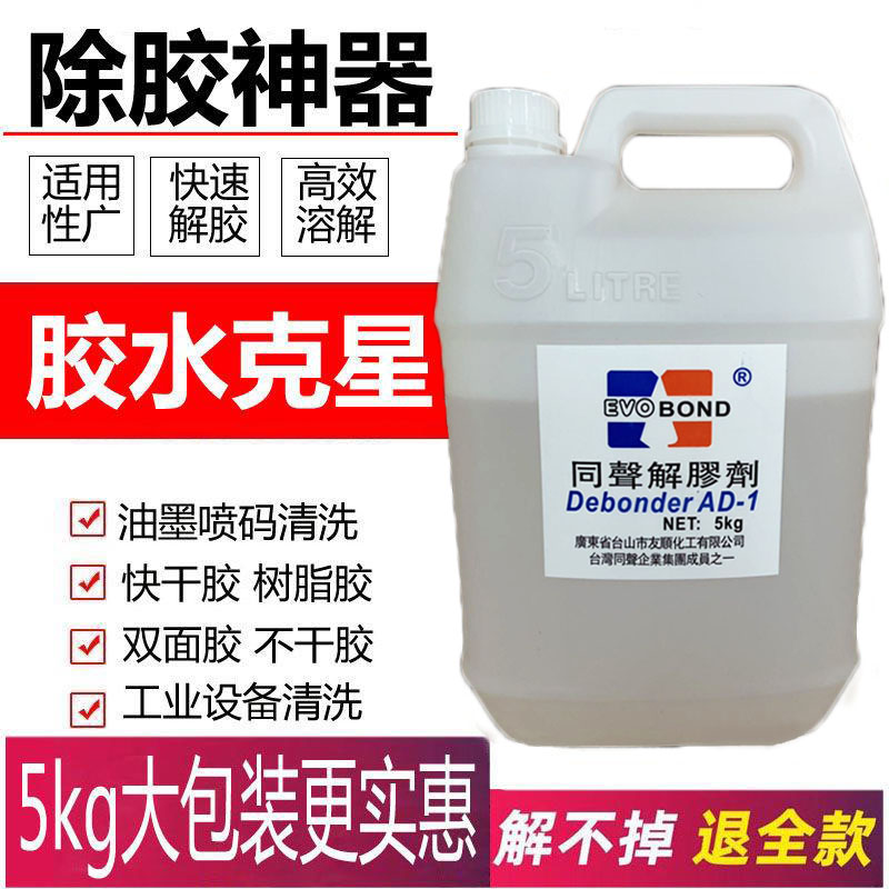 丙酮除胶剂同声解胶剂好用效果棒