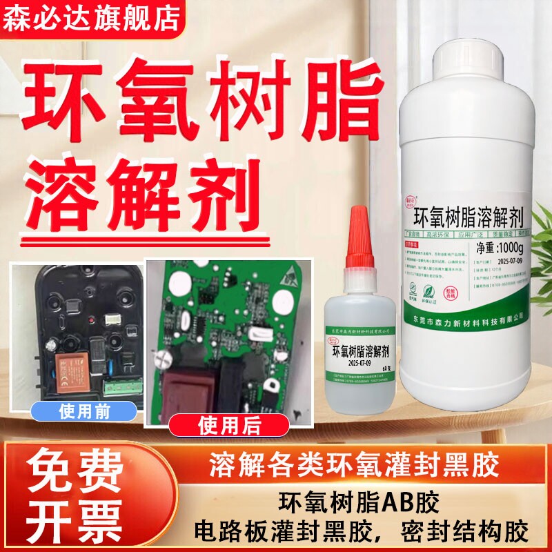 环氧树脂溶解剂 丙酮解胶剂 强力去除黑色灌封胶工业除胶清洗剂