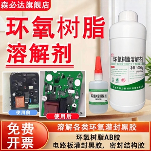环氧树脂溶解剂 丙酮解胶剂 强力去除黑色灌封胶工业除胶清洗剂