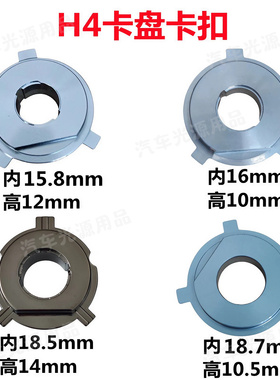 汽车LED灯H4卡扣车灯卡盘led大灯固定卡座h4灯泡固定卡扣