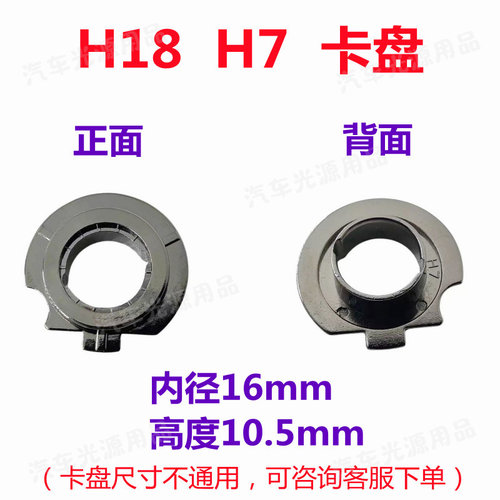 led大灯卡盘h18h7卡扣车灯底座