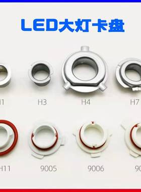 C6LED灯卡扣H1H7H4H11 9005/6 9012车灯卡盘led灯泡金属卡盘卡扣