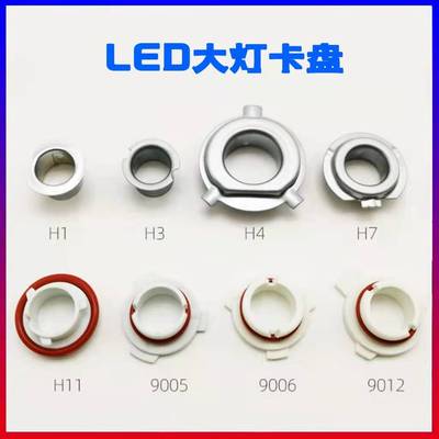 LED灯卡盘H1H7H4改装卡扣