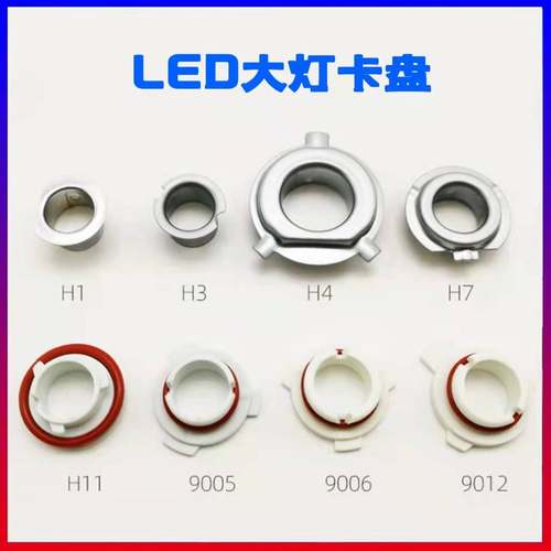 LED灯卡盘H1H7H4改装卡扣
