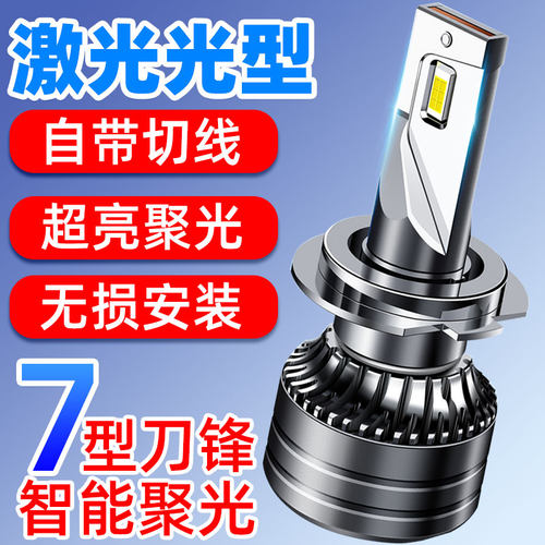 汽车LED大灯H1H4H7超亮聚光车灯